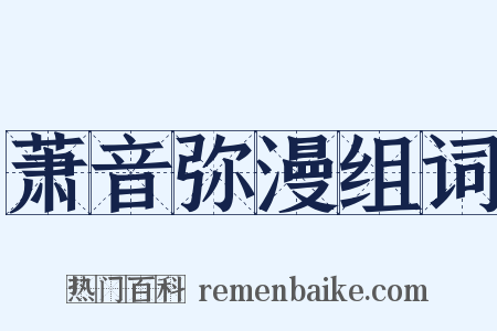 萧音弥漫组词是什么意思的图片
